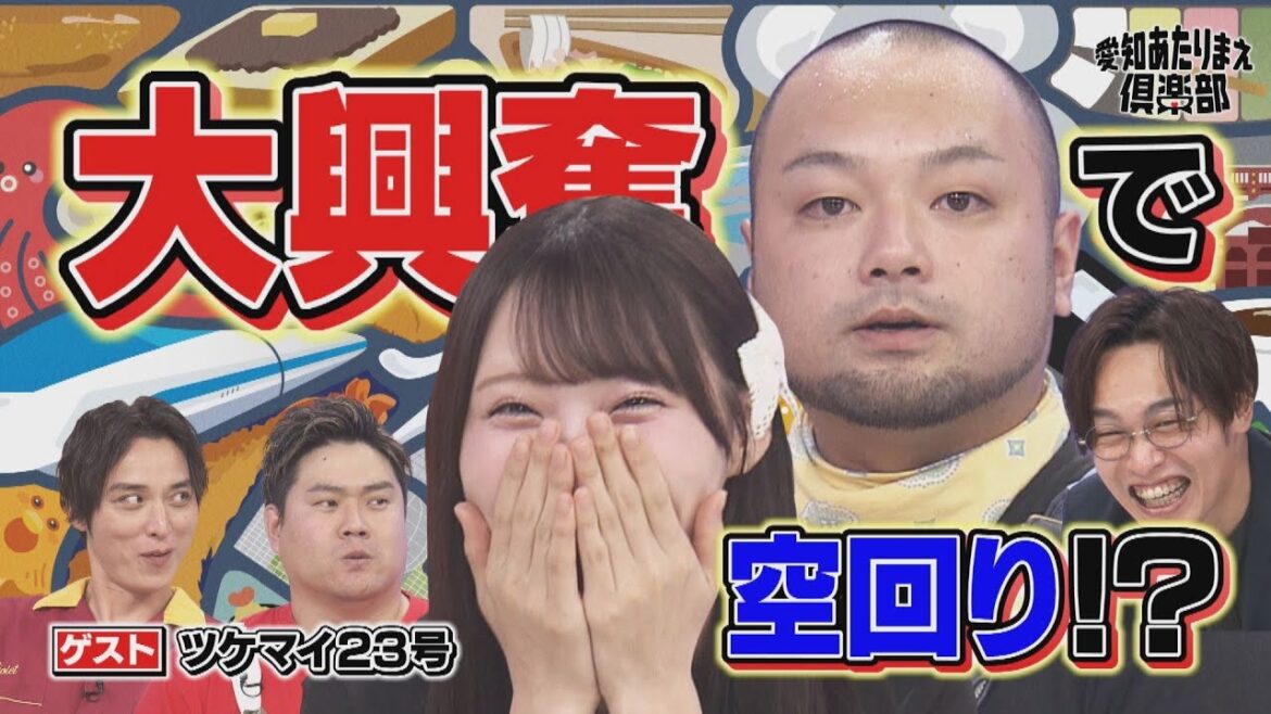 SKE48・浅井裕華が名古屋市民の仰天あたりまえを披露‼/初登場・ブシくんは生粋のSKEファン⁉【愛知あたりまえ倶楽部】