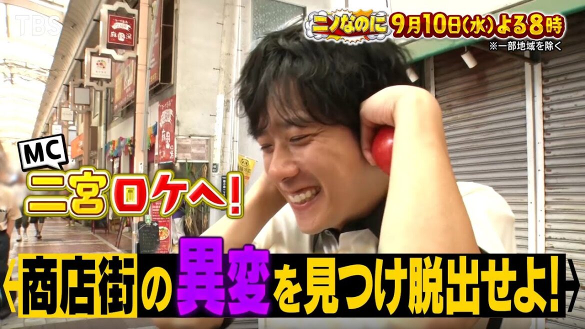 二宮ロケ初参戦!商店街の異変を全て見つけて脱出せよ!!『ニノなのに』9/10(水)【TBS】