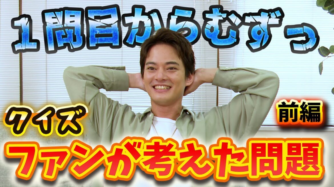 【記憶力VSファンの愛】クイズ!ファンが考えた問題に挑戦【中山優馬】