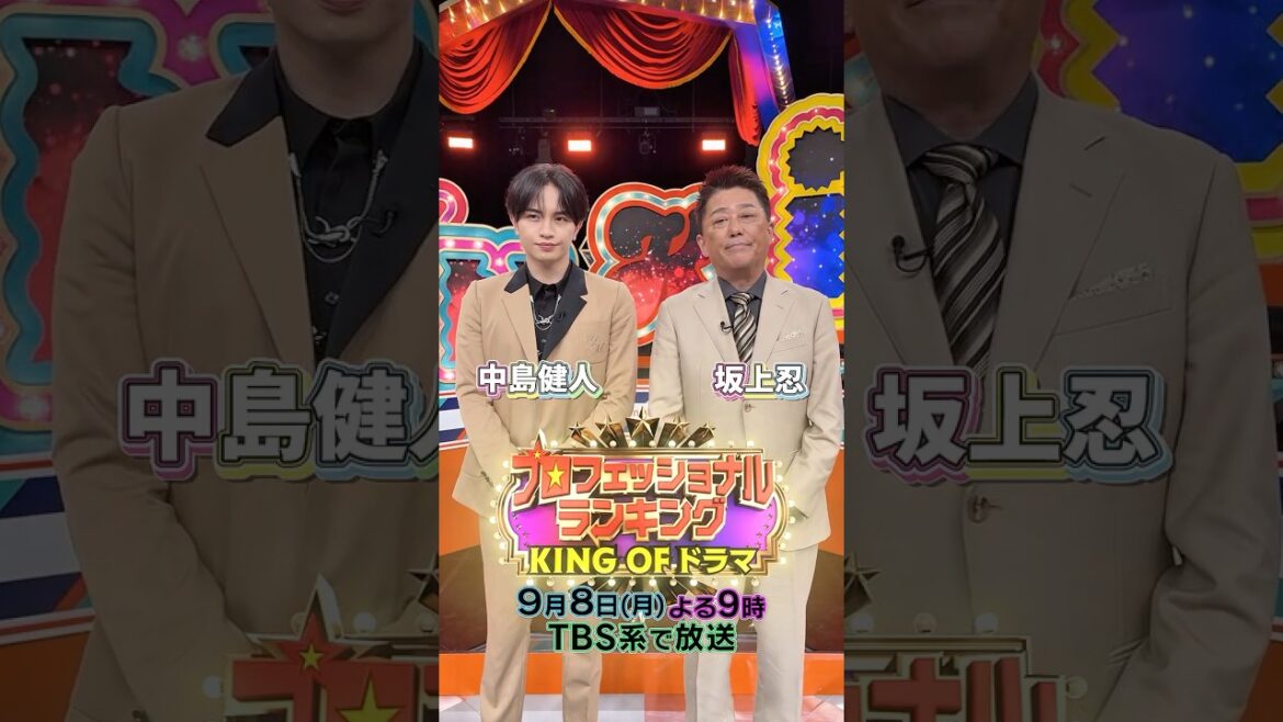 #坂上忍 #中島健人 SPコメント!『#プロフェッショナルランキング』