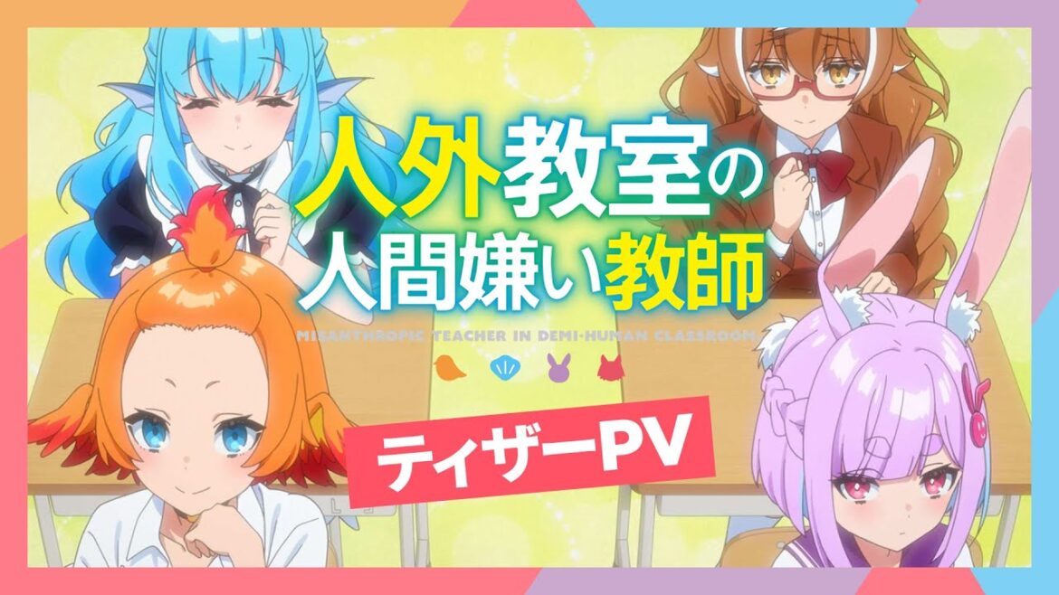 TVアニメ『人外教室の人間嫌い教師』ティザーPV【2026年1月TVアニメ放送決定!】