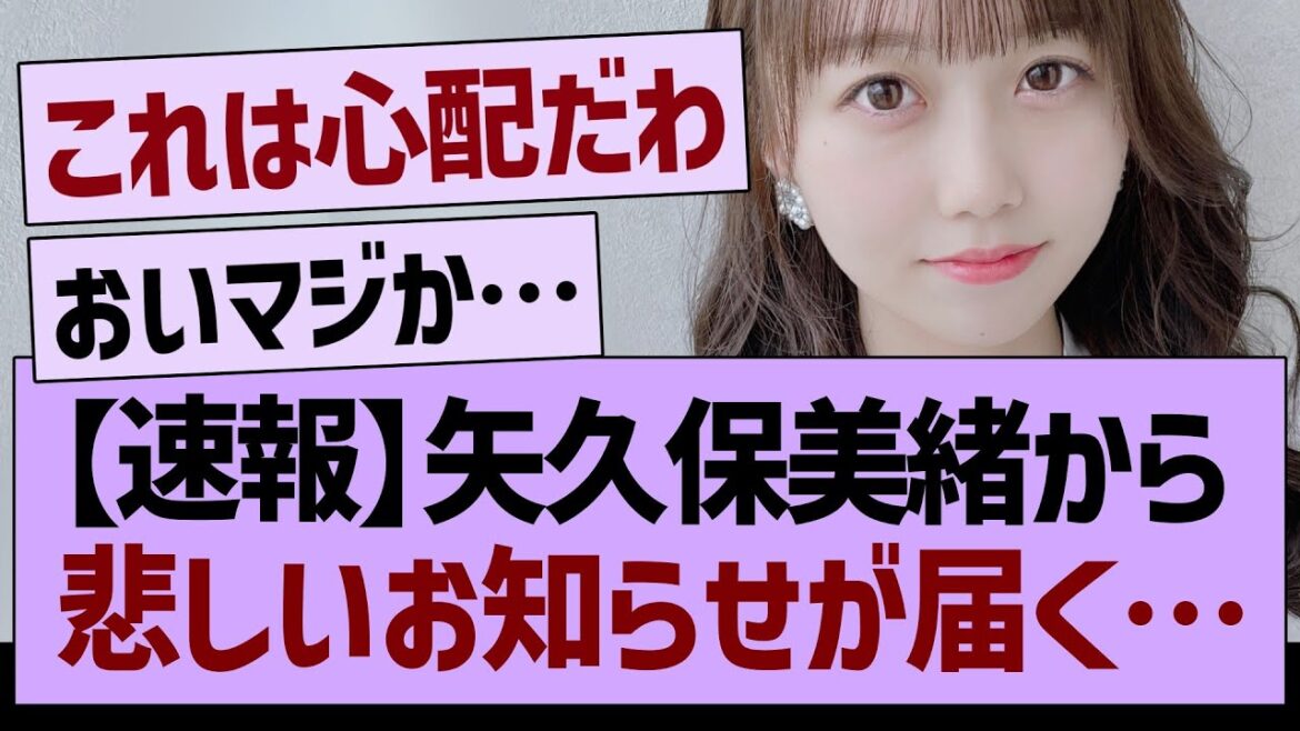 【速報】矢久保美緒から、悲しいお知らせが届く…【乃木坂46・乃木坂工事中・乃木坂配信中】