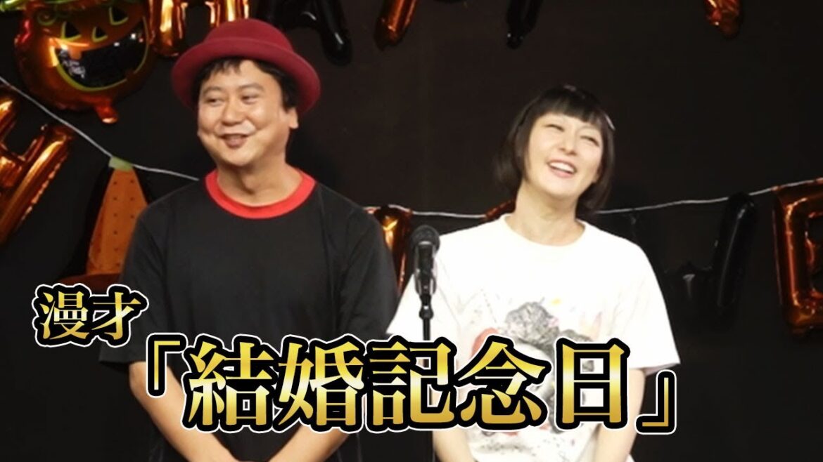 漫才「結婚記念日」from 不惑の祭り〜ハロウィン編〜