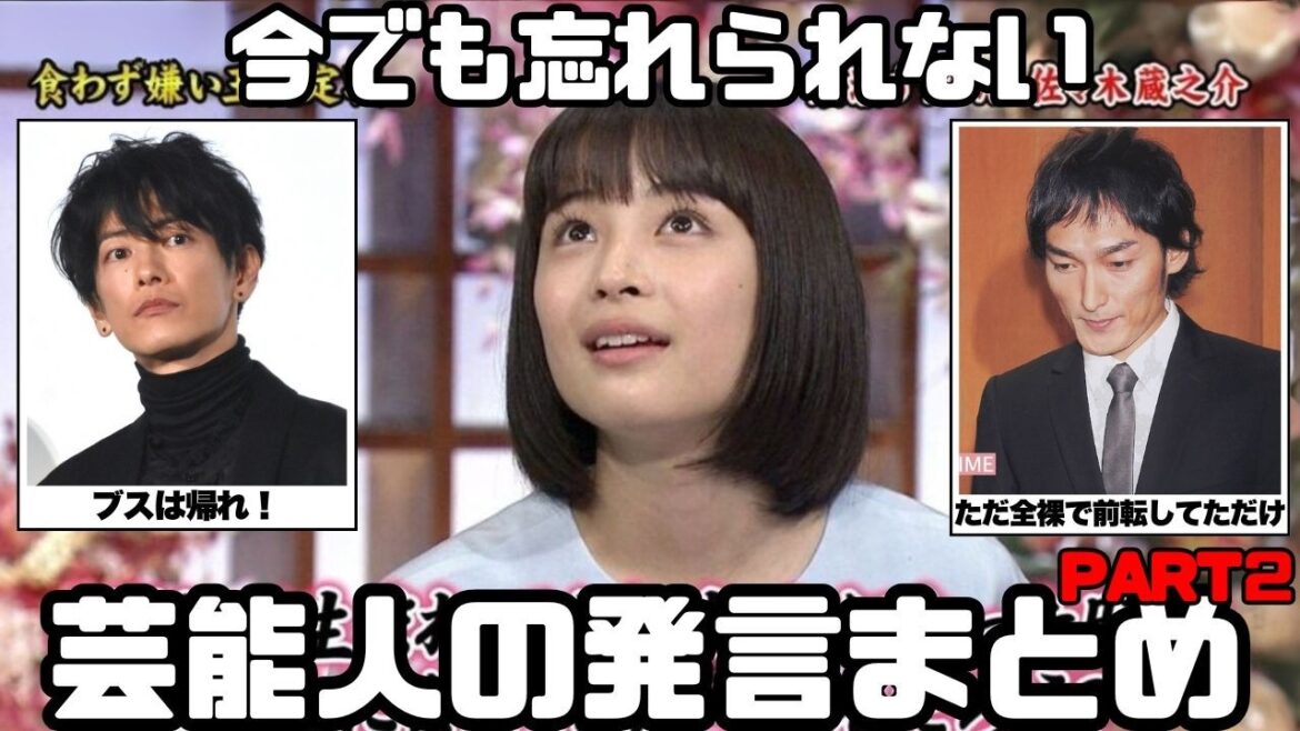 【衝撃】芸能人の忘れられない発言Part2【ガルちゃん芸能まとめ】