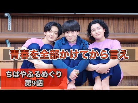 ドラマ『ちはやふるめぐり』第9話 広瀬すず登場ですよ!上白石萌音様がなんと最後に