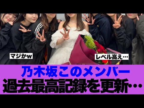 【優勝】乃木坂46このメンバーが過去最高記録を更新していると話題に…
