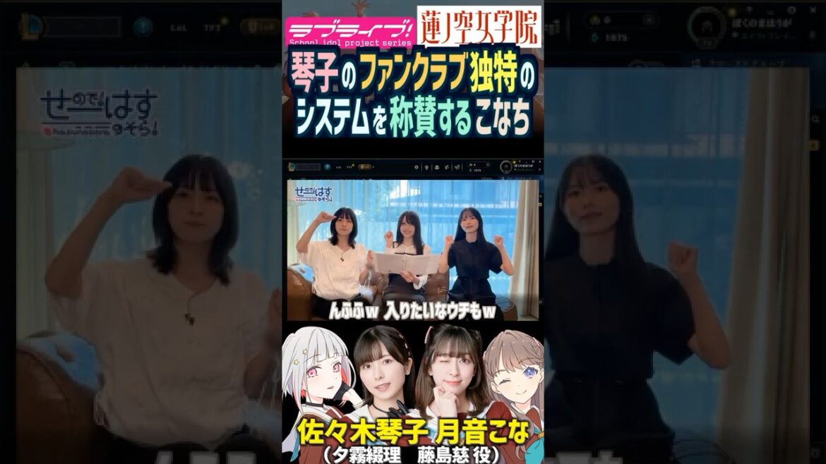 【蓮ノ空】佐々木琴子ファンクラブの独特なシステムを褒める月音こな【Link! Like! ラブライブ!】#shorts リンクラ こなち こっちゃん 藤島慈 夕霧綴理 声優 乃木坂46