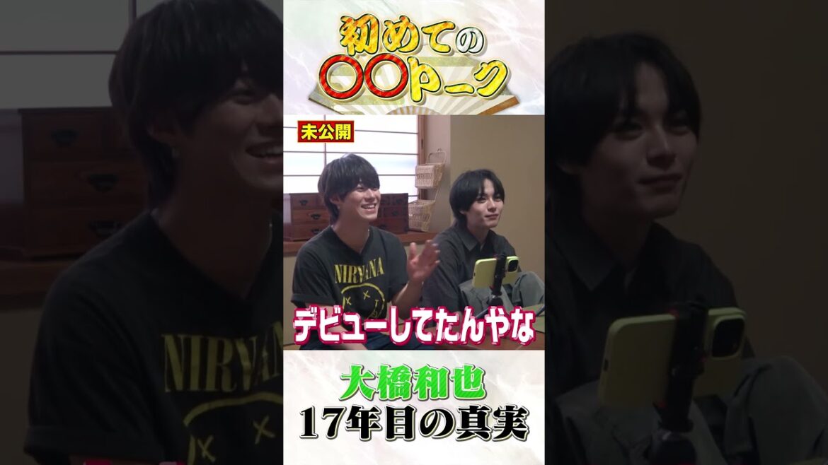 なにわ男子 official【大橋和也…ソロデビュー???】隠された真実 笑笑
