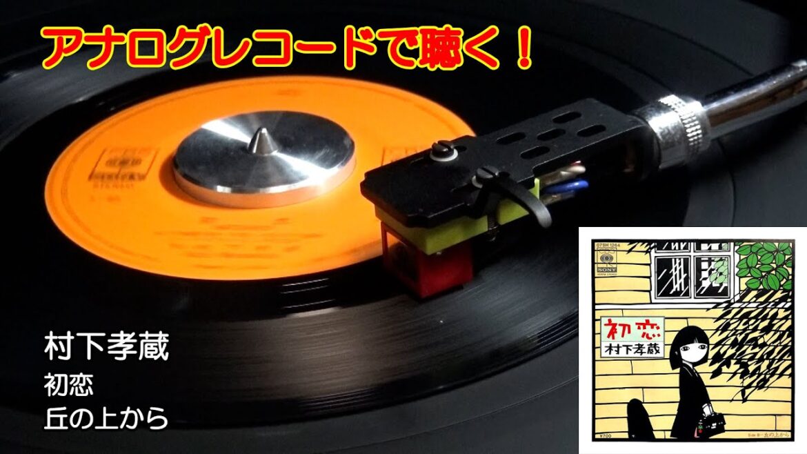 アナログレコードで聴く 村下孝蔵 初恋 c/w 丘の上から