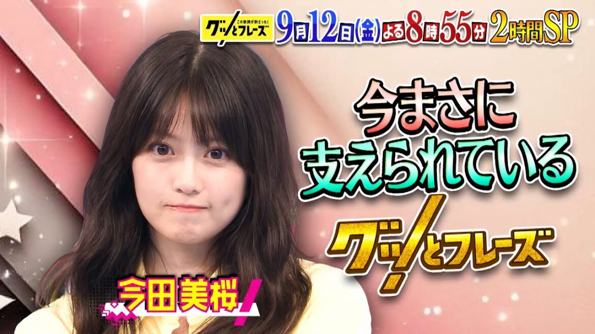 今田美桜と世界陸上アスリートに届ける応援歌SP『グッとフレーズ』9/12(金)よる8時55分【TBS】