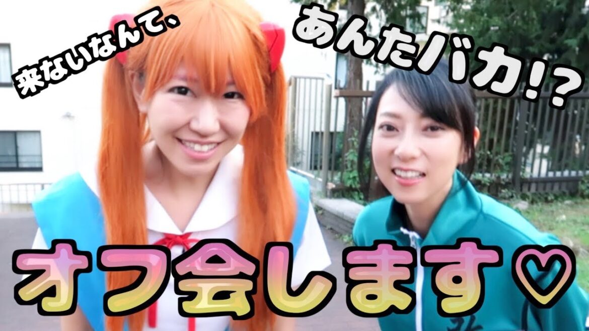 アスカ声優の宮村優子さんとオフ会します☆
