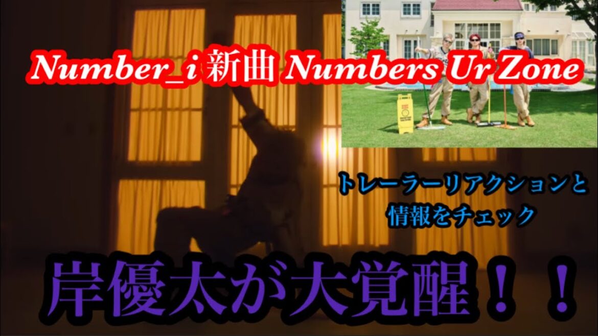【Number_i】 新曲Numbers Ur Zone 絶対やばい楽曲!岸優太大覚醒 リアクション!