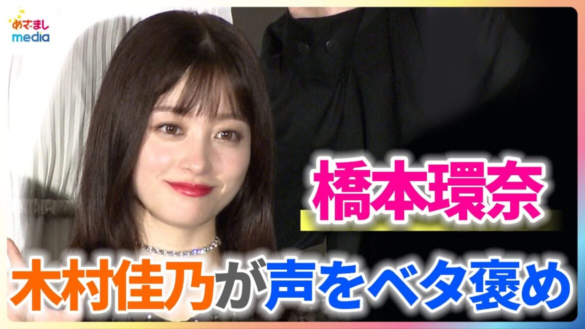 橋本環奈のハスキーボイスを木村佳乃がべた褒め「まれに見るいい声」【映画『カラダ探し THE LAST NIGHT』公開記念舞台挨拶】