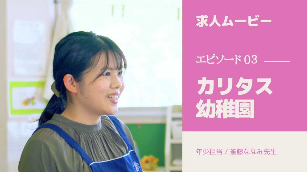 カリタス幼稚園 求人ムービー |斎藤ななみ先生「子どもの内なる部分に寄り添える先生になりたい」