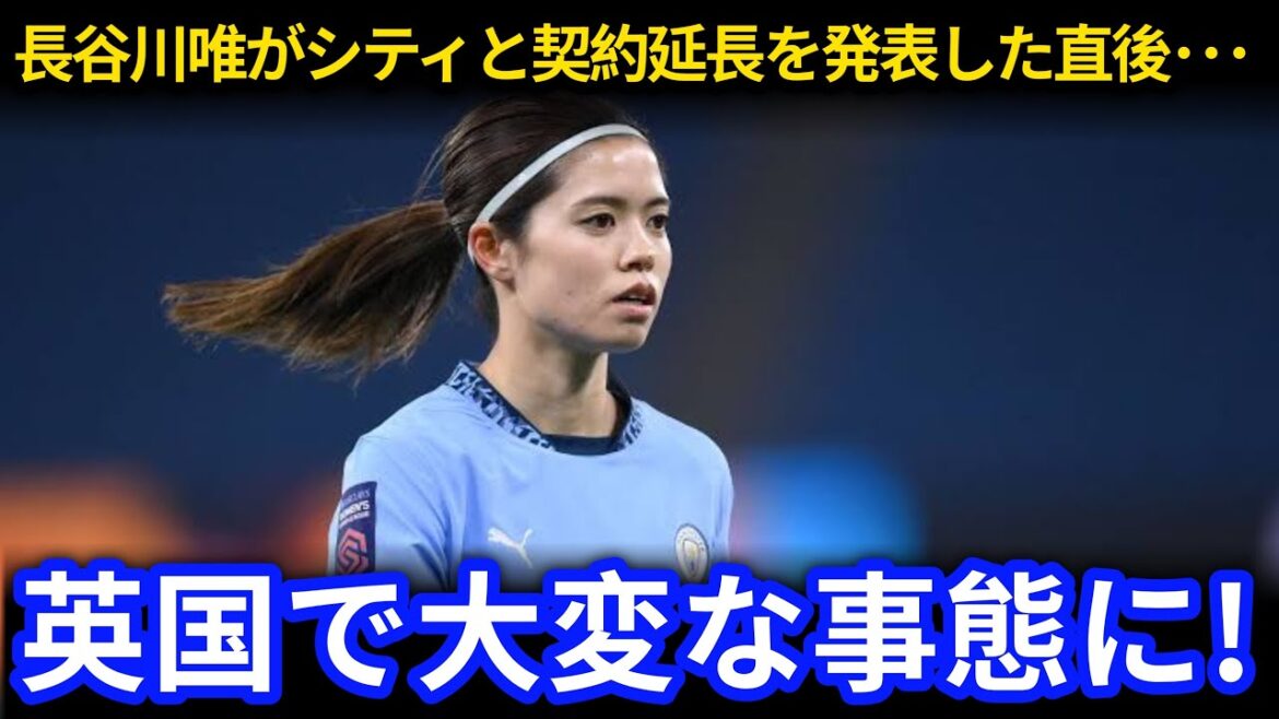 【サッカー日本代表】長谷川唯とシティの契約延長が決定!地元メディアも歓喜の渦に!そして監督や選手からも喜びの声が止まらない!【海外の反応ワールドカップなでしこジャパン|Japan Insight】