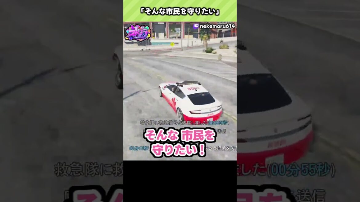 【ストグラ】「そんな市民を守りたい」by 元難波さん【ねけまる (ネケニマス) / 松村芽久未 (元難波芽久未) / 切り抜き / ショート】