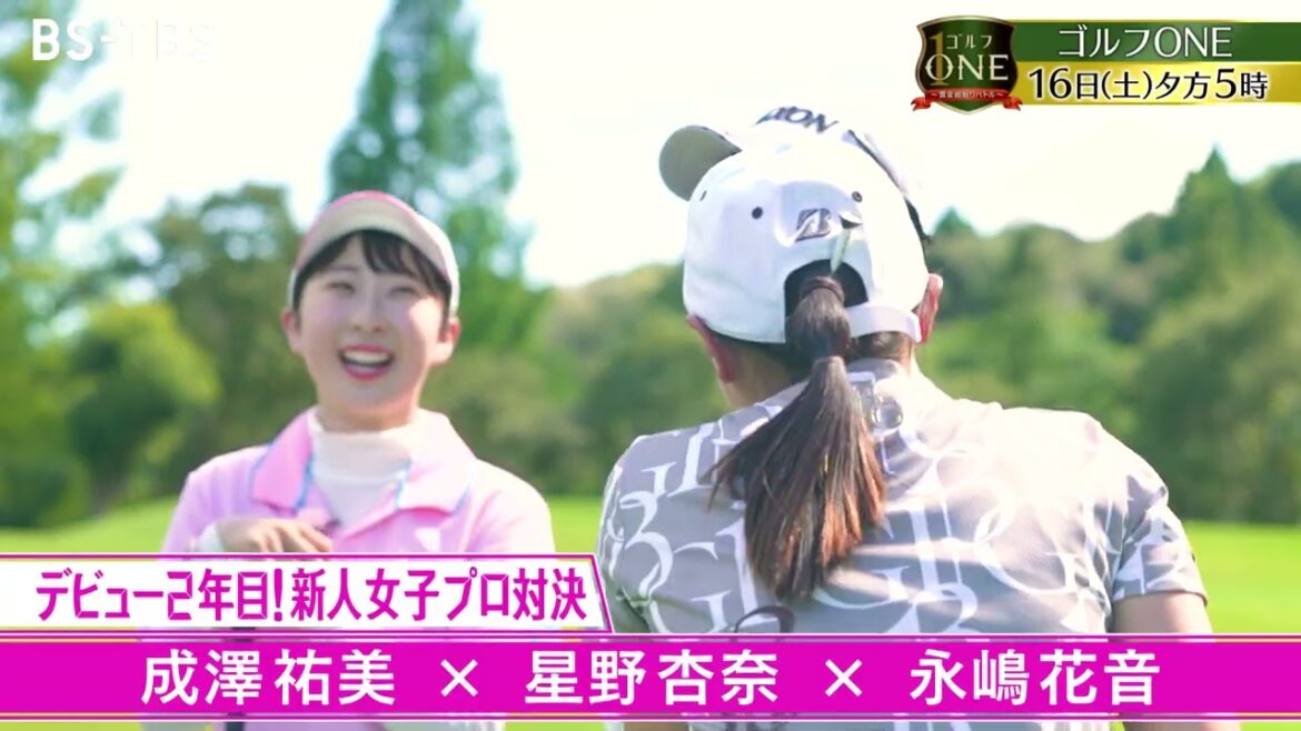BS-TBS「ゴルフONE」デビュー2年目!新人女子プロ対決 9/16(土)夕方5時
