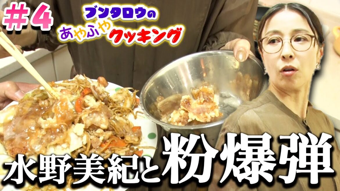 【アレンジ料理】水野美紀と粉爆弾【水野美紀の映画生活】