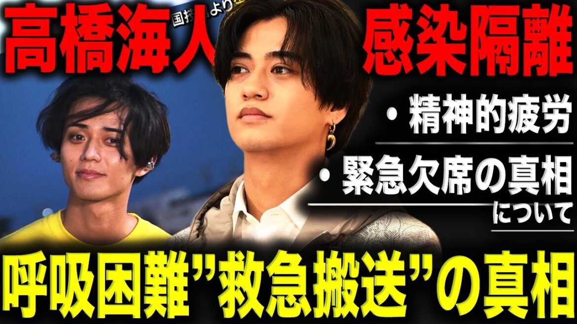 【騒然】髙橋海人を襲った悲劇…24時間テレビ欠席の真相とは!?「体調不良」の裏にあった”ある感染症”がヤバすぎる…