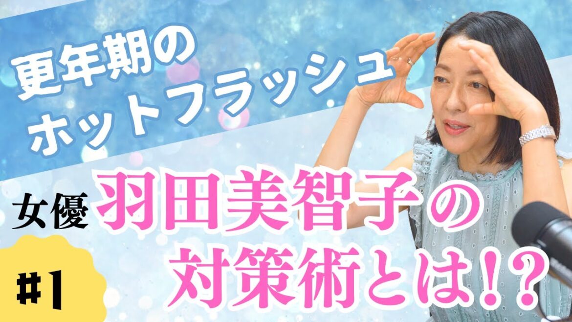 #1【新番組】更年期世代のお悩み「女優の意外な体型維持法」&「ホットフラッシュ」の対策法とは? 【羽田美智子のChange of Life】