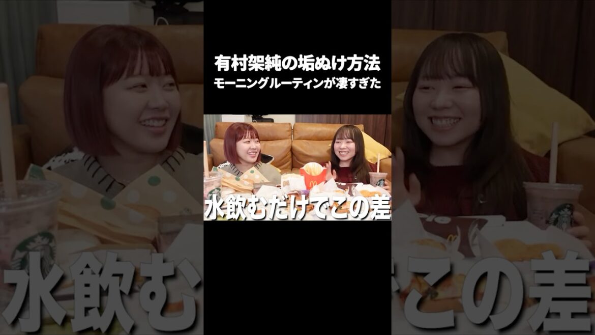 有村架純が垢抜けたモーニングルーティン凄すぎた #むくえな #切り抜き