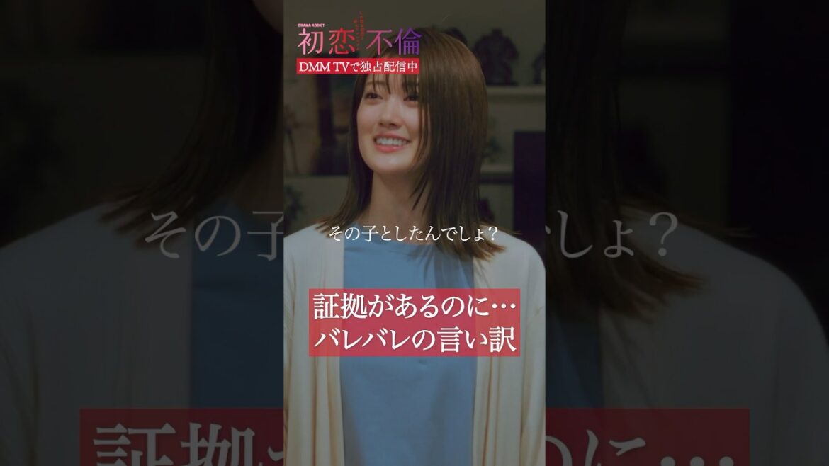 そんな言葉、信用できる? #樋口日奈 #芳村宗治郎 #浮気 #初恋不倫 #DMMTV