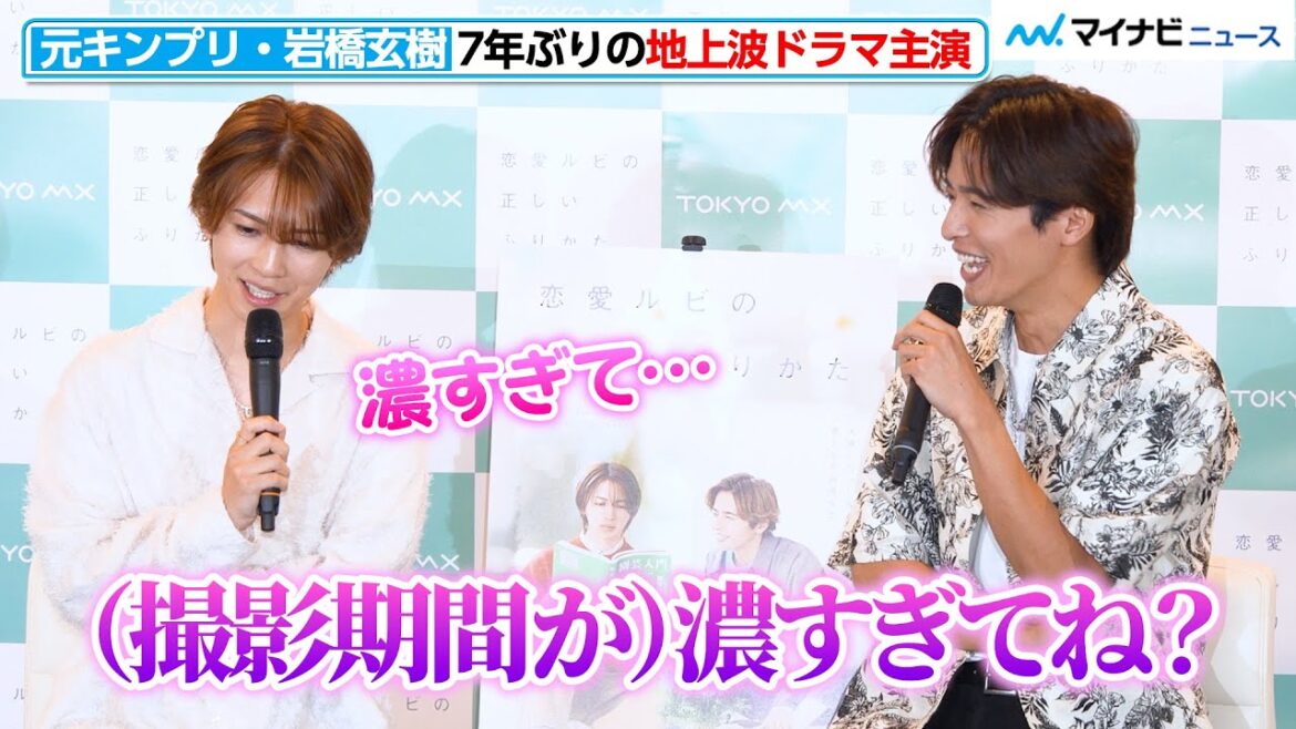 【人気BL実写化】元キンプリ・岩橋玄樹、“濃すぎる”撮影を振り返る 日曜ドラマ『恋愛ルビの正しいふりかた』 記者会見