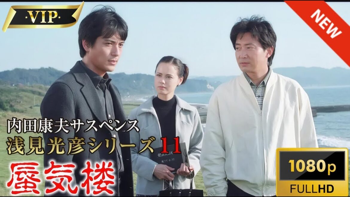 【日本のドラマ】内田康夫サスペンス浅見光彦シリーズ11蜃気楼✔️♥️🎬【フルムービー】