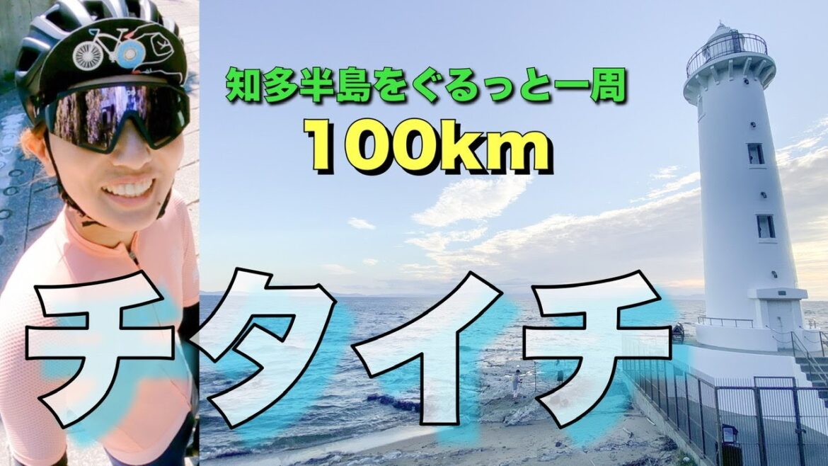【チタイチ】知多半島を一周する知多イチをサイクリング!ロードバイク女子激坂(ヒルクライム)に挑戦ありの、グルメ(スイーツ)ありのゆるぽた!夕陽(夕焼け)で癒される♡花ちゃん坂。