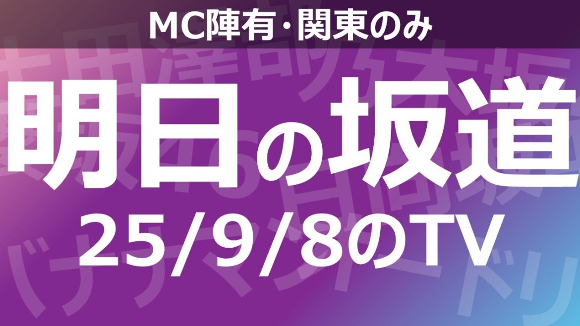 【明日の坂道】乃木坂櫻坂日向坂出演情報 2025/09/08 【番組出演】
