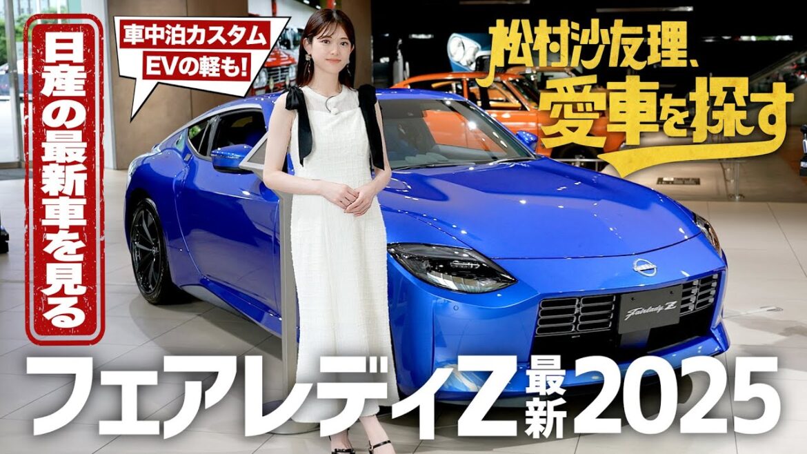 【フェアレディZ最新2025】松村沙友理、愛車を探す!第10話 日産の最新車を見に行く