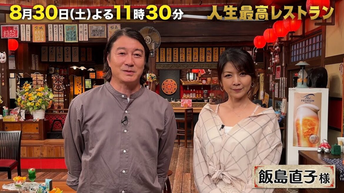 #飯島直子 どこまで放送される!? #元祖癒やし系 女優の波瀾万丈人生とは?【未公開】収録後SPトーク『人生最高レストラン』8/30(土)【TBS】