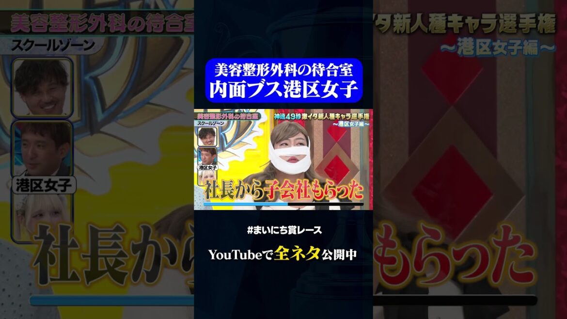 【スクールゾーン】美容整形外科の待合室#神速49秒 #お笑い #港区女子 #キャラ #モノマネ #まいにち賞レース #おすすめバラエティ #49秒グランプリ #shorts