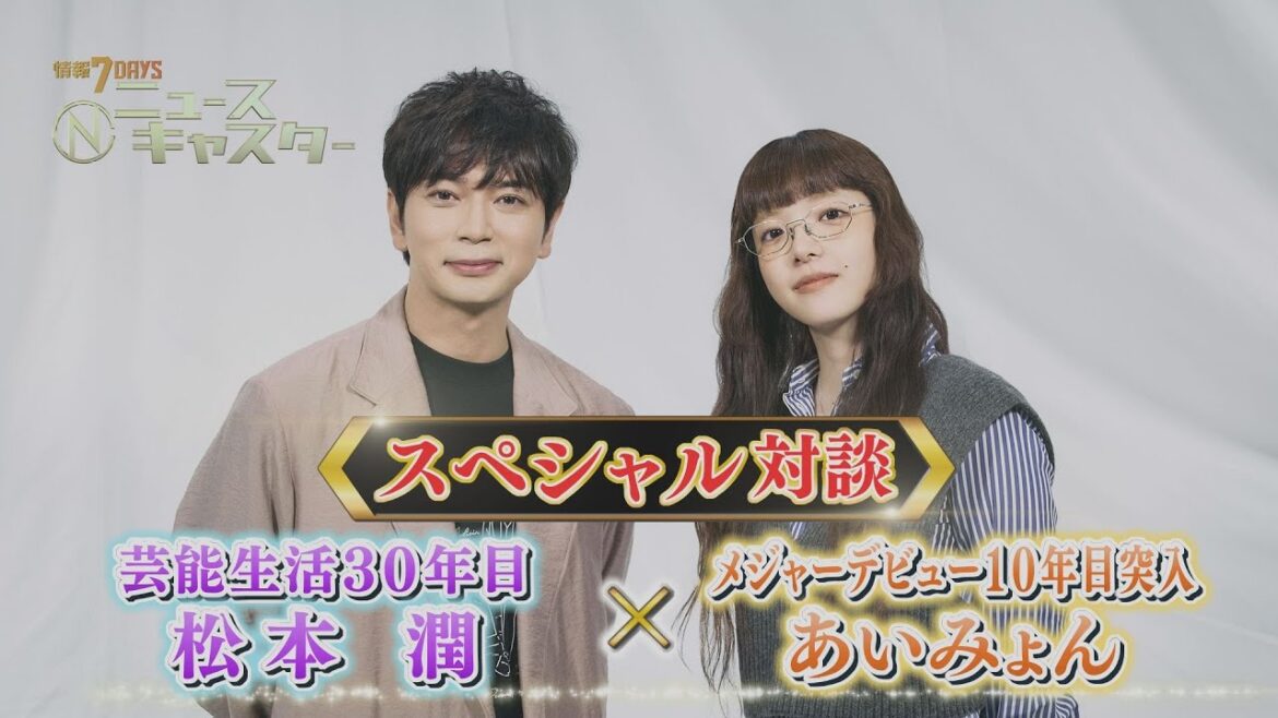 【情報7daysニュースキャスター】松本潤×あいみょん スペシャル対談