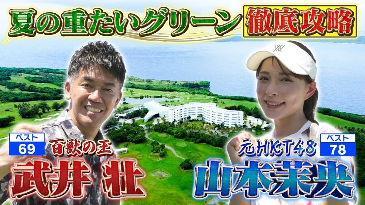 【サイパンSP】名物・海越えショートを攻略!【ゲスト:山本茉央】(#86)#golf,#ゴルフ,#プロキャディー,#武井壮