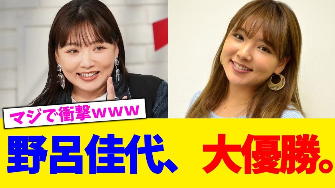 野呂佳代、大優勝。【2chまとめ】【2chスレ】【5chスレ】