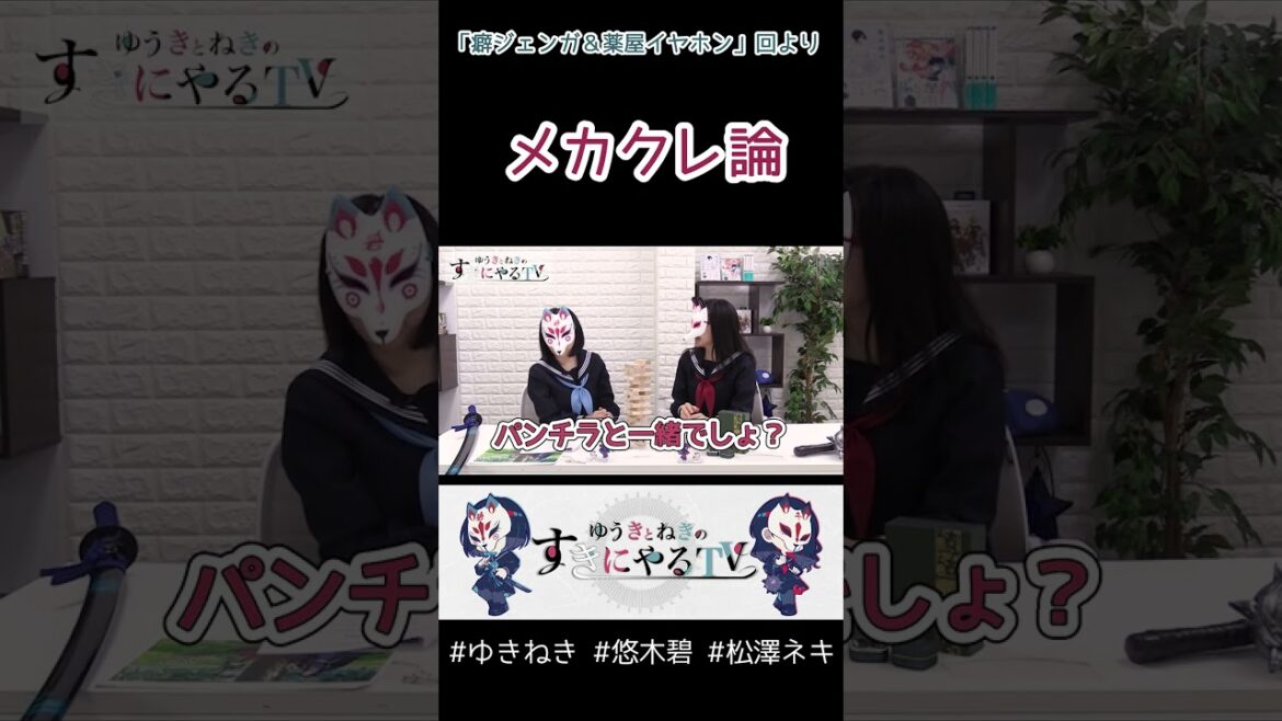 メカクレはパンチ○?【悠木碧&松澤ネキ】#ゆきねき #悠木碧 #松澤ネキ #アニメ #ゲーム #声優 #オタク
