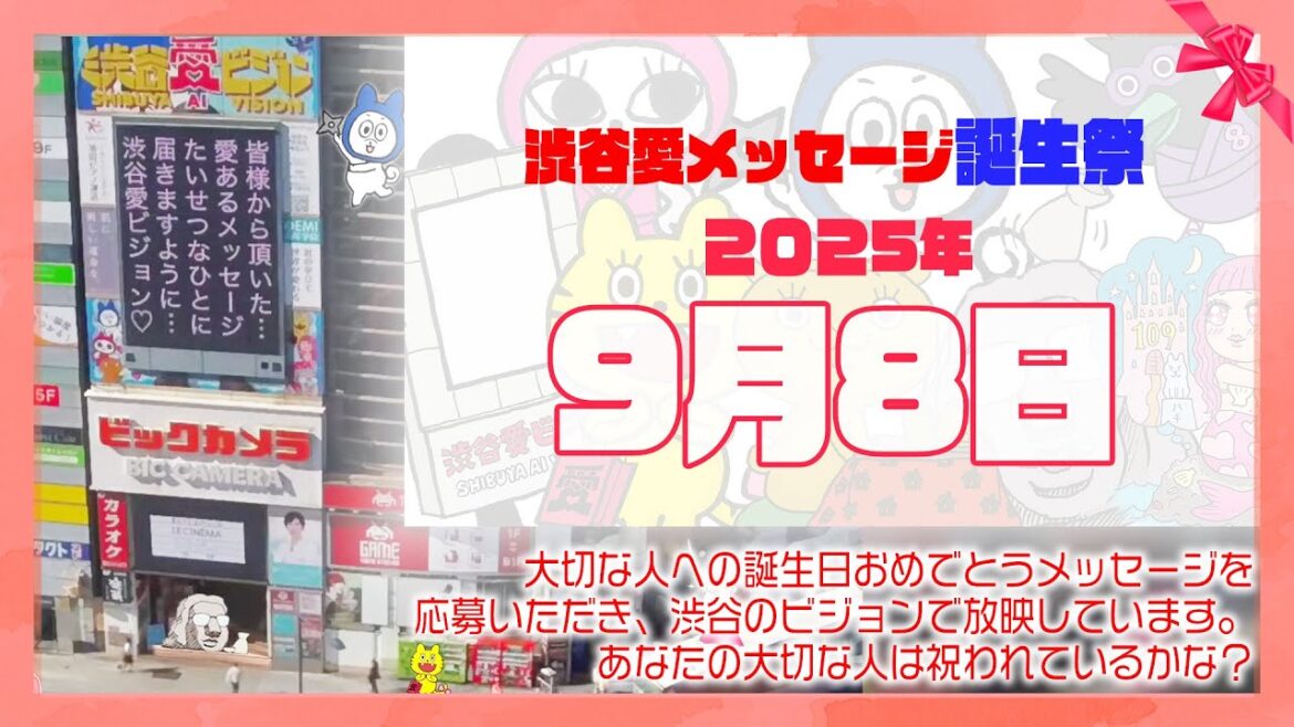 【2025年9月8日】渋谷愛メッセージ誕生祭♡【フル】今日誕生日おめでとう♡大切な人にありがとう♡Happy Birthday♡の配信動画です