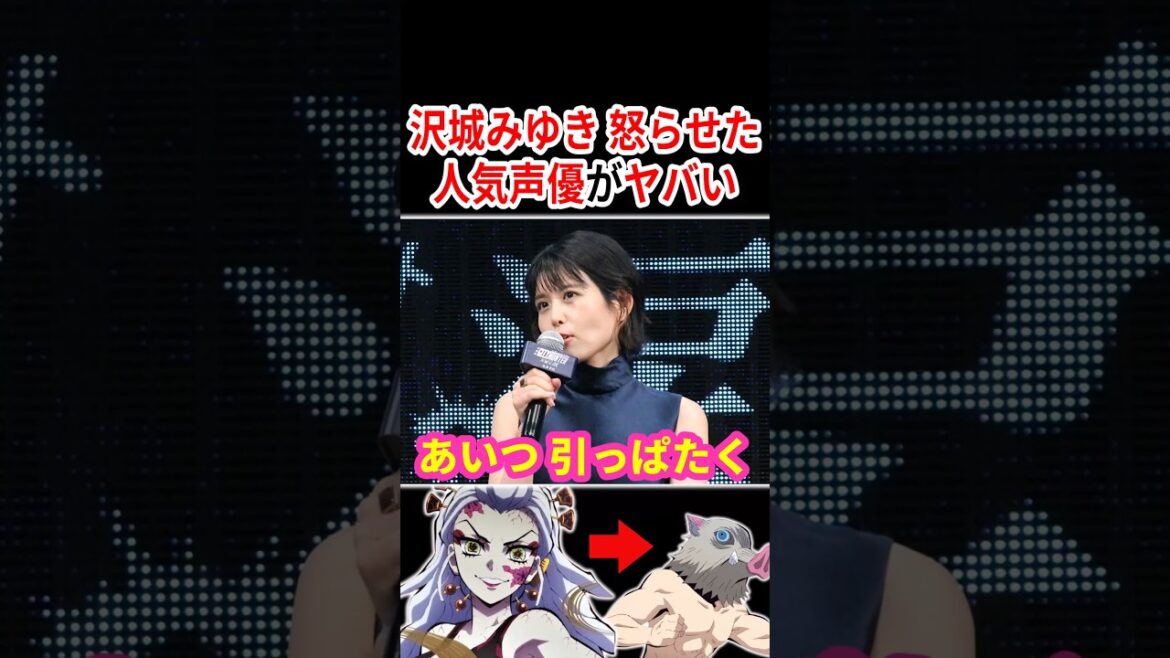 沢城みゆきを怒らせた人気声優がヤバい!? #声優 #アニメ #Shorts