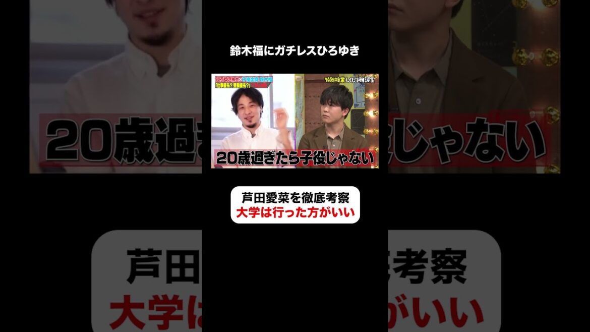 ひろゆきが考える芦田愛菜が成功した理由とは👀 #しくじり先生 #ひろゆき #鈴木福 #ABEMA