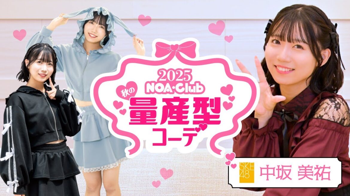 SKE48中坂美祐さん・ノアクラブの量産型コーデのご紹介!