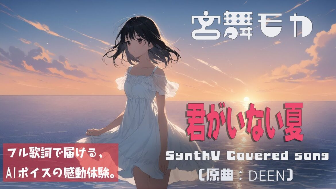 君がいない夏 / DEEN【AIカバー】90年代J-POP名曲 × SynthV 宮舞モカ | Re-Arrange ver. Full Lyrics Cover Song 切ない(フル歌詞)