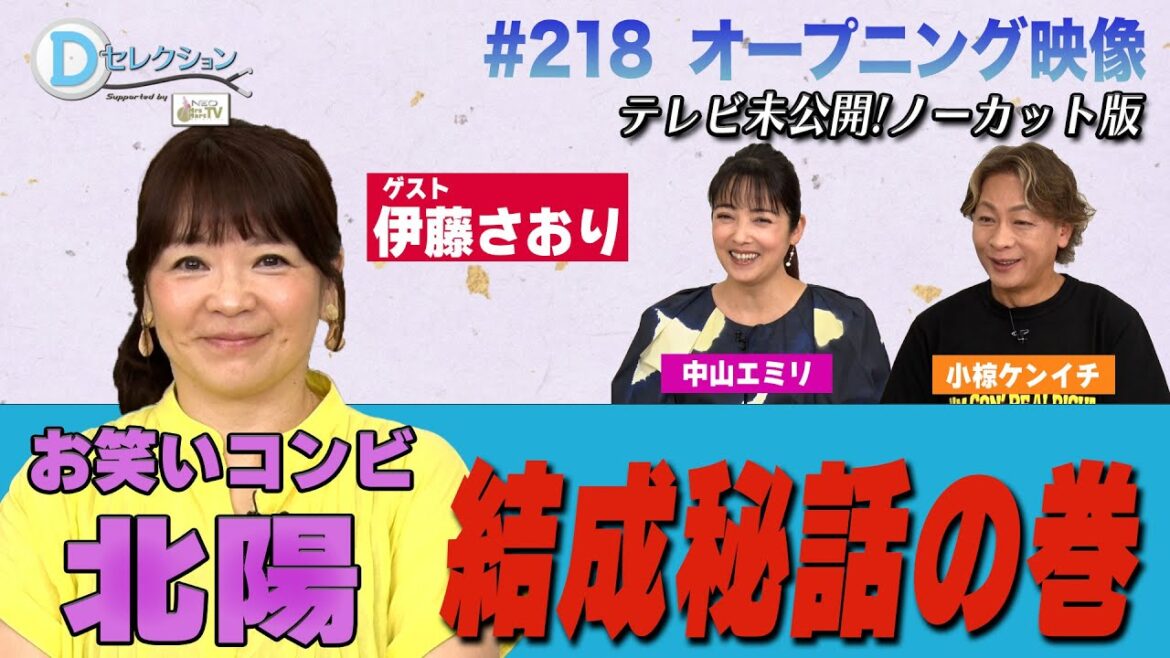 Dセレクション#218 オープニング映像ノーカット版 #伊藤さおり #北陽 #中山エミリ #おぐねぇ