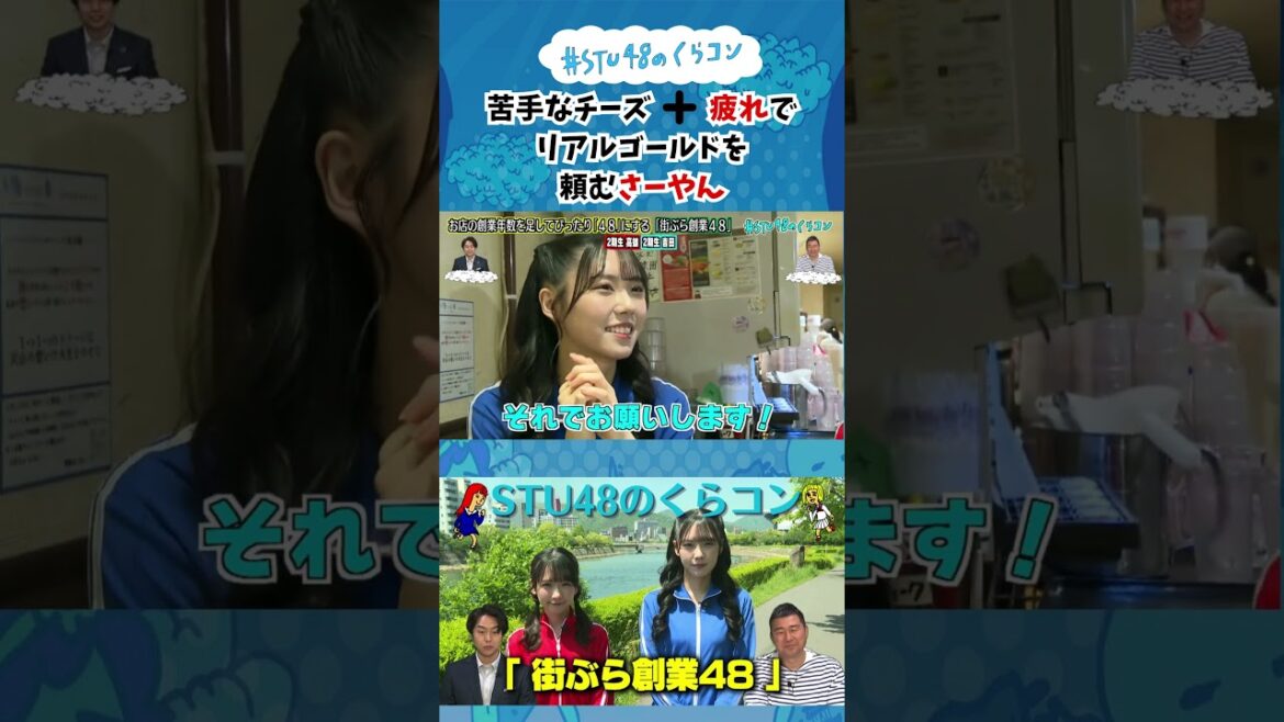 【STU48のくらコン】苦手なチーズ+疲れでリアルゴールドを頼むさーやん #stu48のくらコン #STU48 #高雄さやか #吉田彩良
