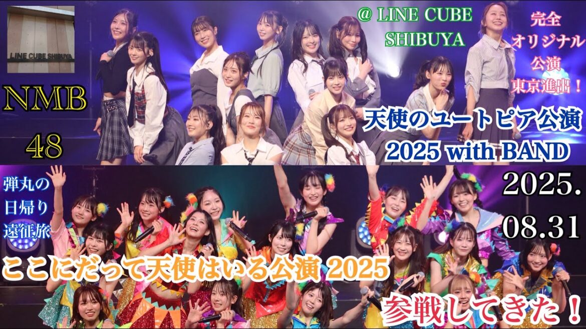 【東京で初開催の2公演!】NMB48 ユートピア with BAND & ここ天2025 @ LINE CUBE SHIBUYA に参戦してきた!!【2025年8月31日】