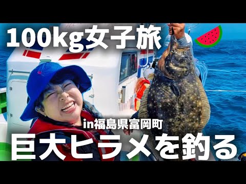 【ガチ旅行Vlog】まさかの大物ヒラメに大興奮🎣福島・富岡が今アツい🔥🔥🔥