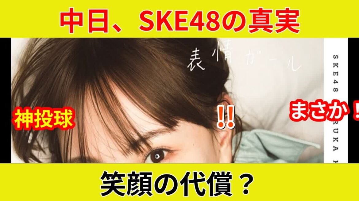 {SKE48熊崎晴香、中日戦で神投球!衝撃ノーバン独占公開} {「くまちゃん」ファンの反応を徹底解明!}