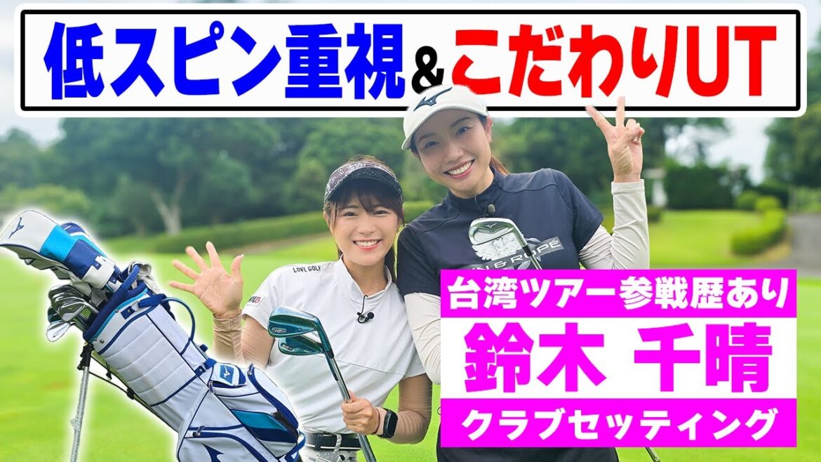 【280y超え】爆飛び台湾プロ『低スピン重視』必見5W&UT