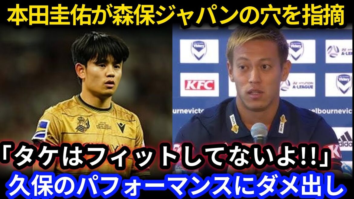 【サッカー日本代表】久保建英のプレー内容に本田圭佑が猛烈批判!「森保監督のスタイルに合わない」と告白した真相が