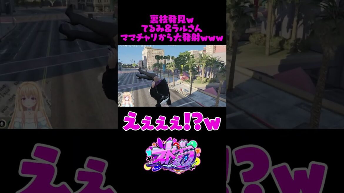 【 #ストグラ 】ママチャリロケット発射!!!【 #淀川てるみ #麻林ラル 】